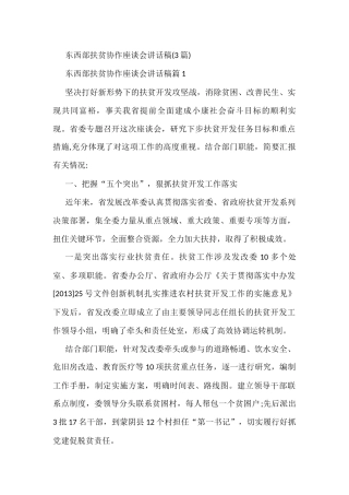 (3篇)东西部扶贫协作座谈会讲话稿