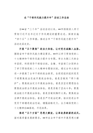 在“干部作风能力提升年”活动工作总结