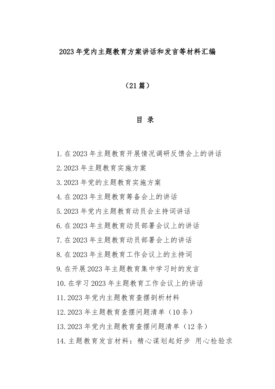 (21篇)2023年党内主题教育方案讲话和发言等材料汇编_第1页