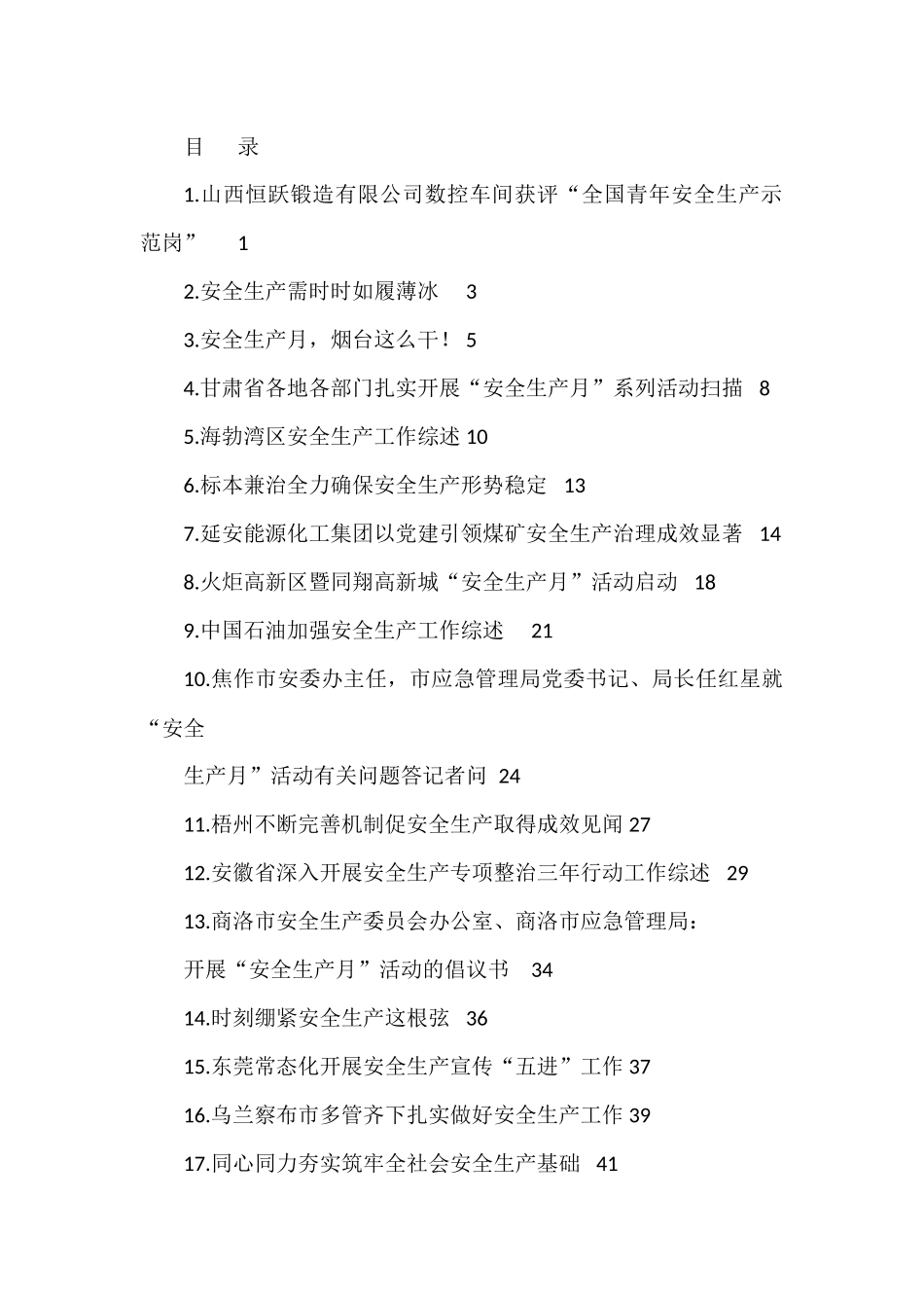 （22篇）2023年上半年安全生产、安全生产月素材汇编_第1页