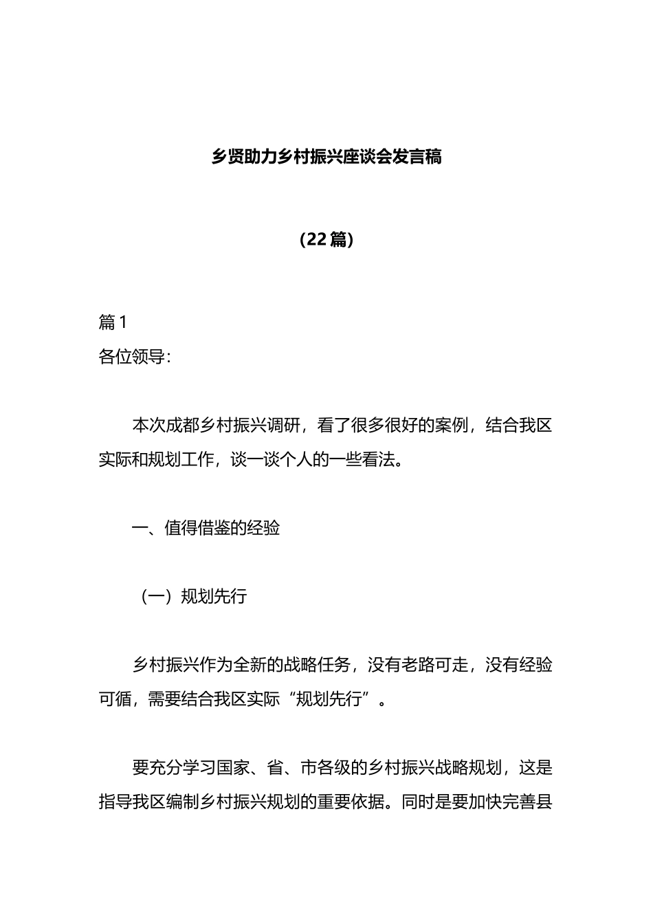 （22篇）乡贤助力乡村振兴座谈会发言_第1页