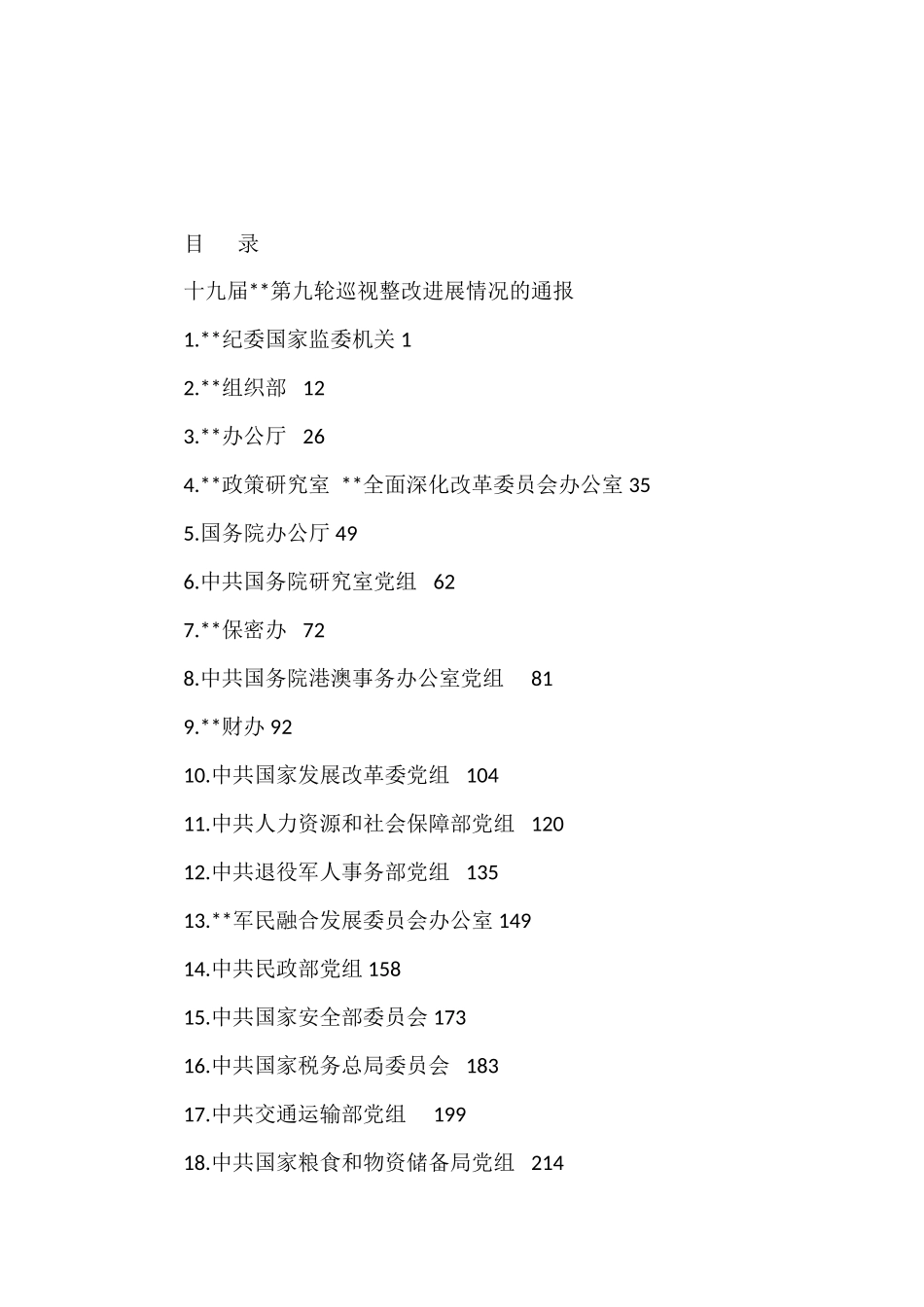 （24篇）十九届中央第九轮巡视整改进展情况通报汇编（中央国家机关）_第1页