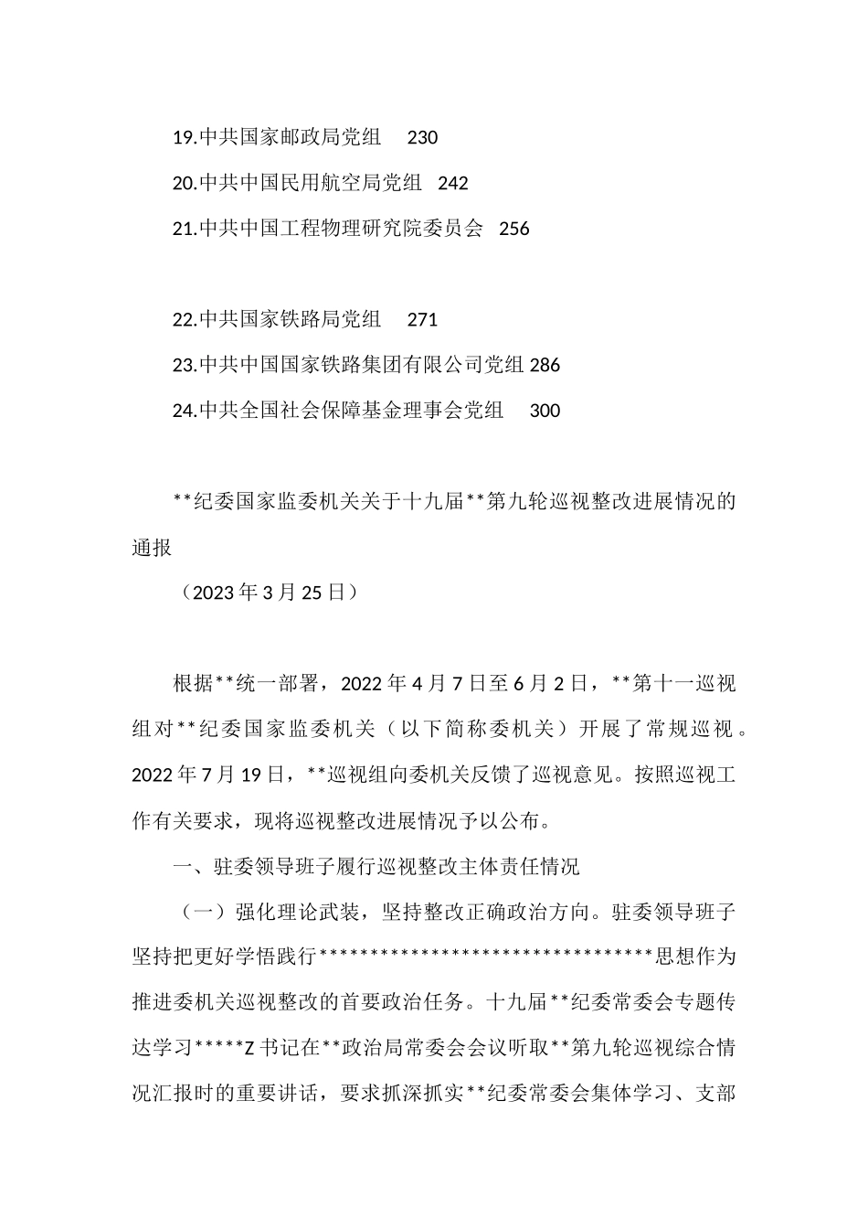 （24篇）十九届中央第九轮巡视整改进展情况通报汇编（中央国家机关）_第2页