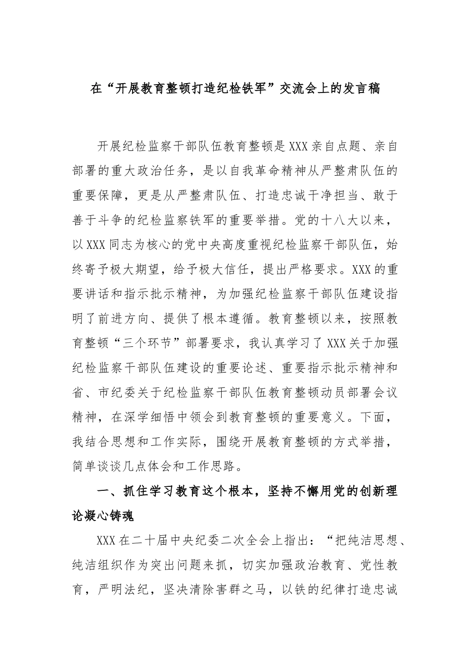 在“开展教育整顿打造纪检铁军”交流会上的发言稿_第1页