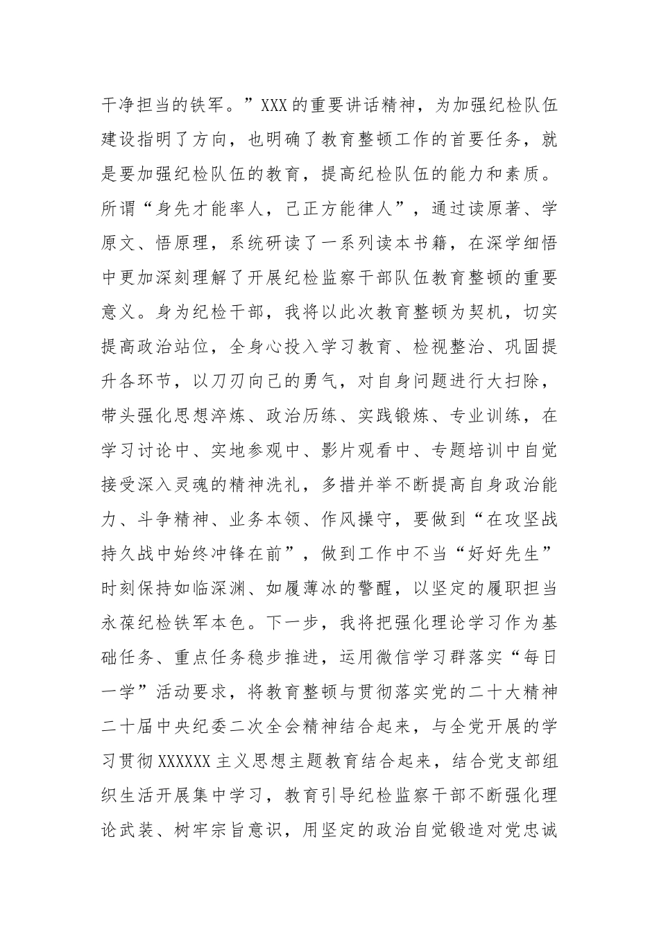 在“开展教育整顿打造纪检铁军”交流会上的发言稿_第2页