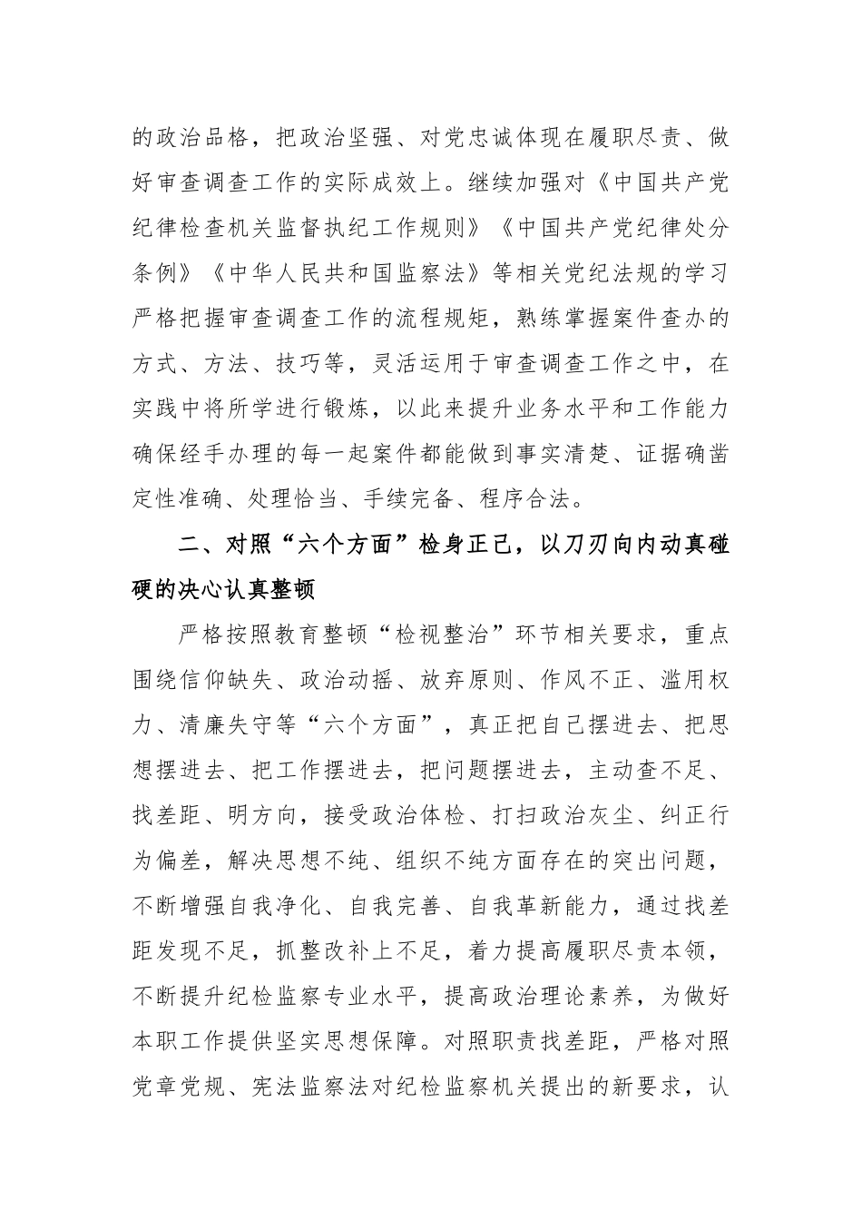 在“开展教育整顿打造纪检铁军”交流会上的发言稿_第3页