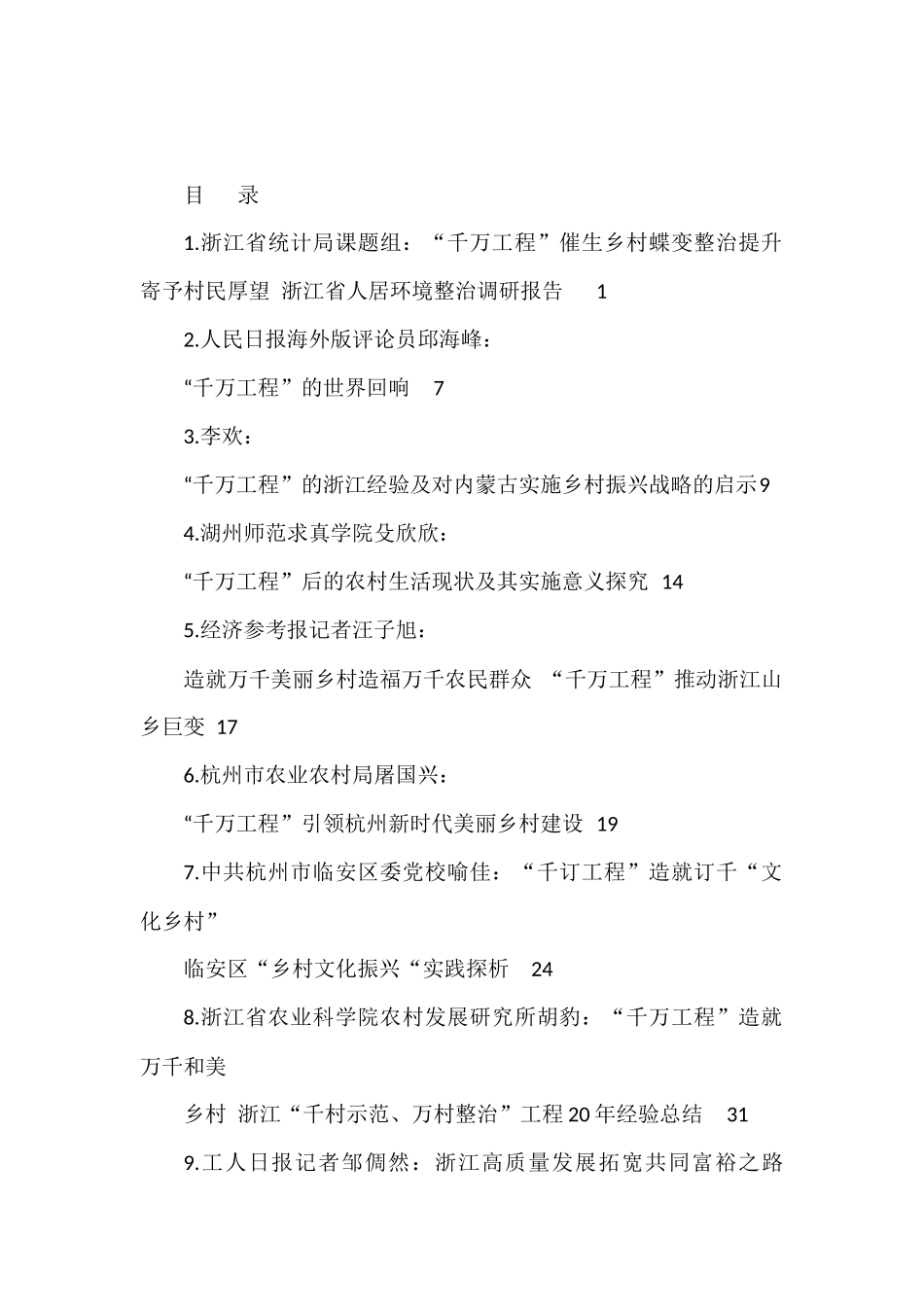 （26篇）“千万工程”素材汇编（乡村建设、乡村振兴）_第1页