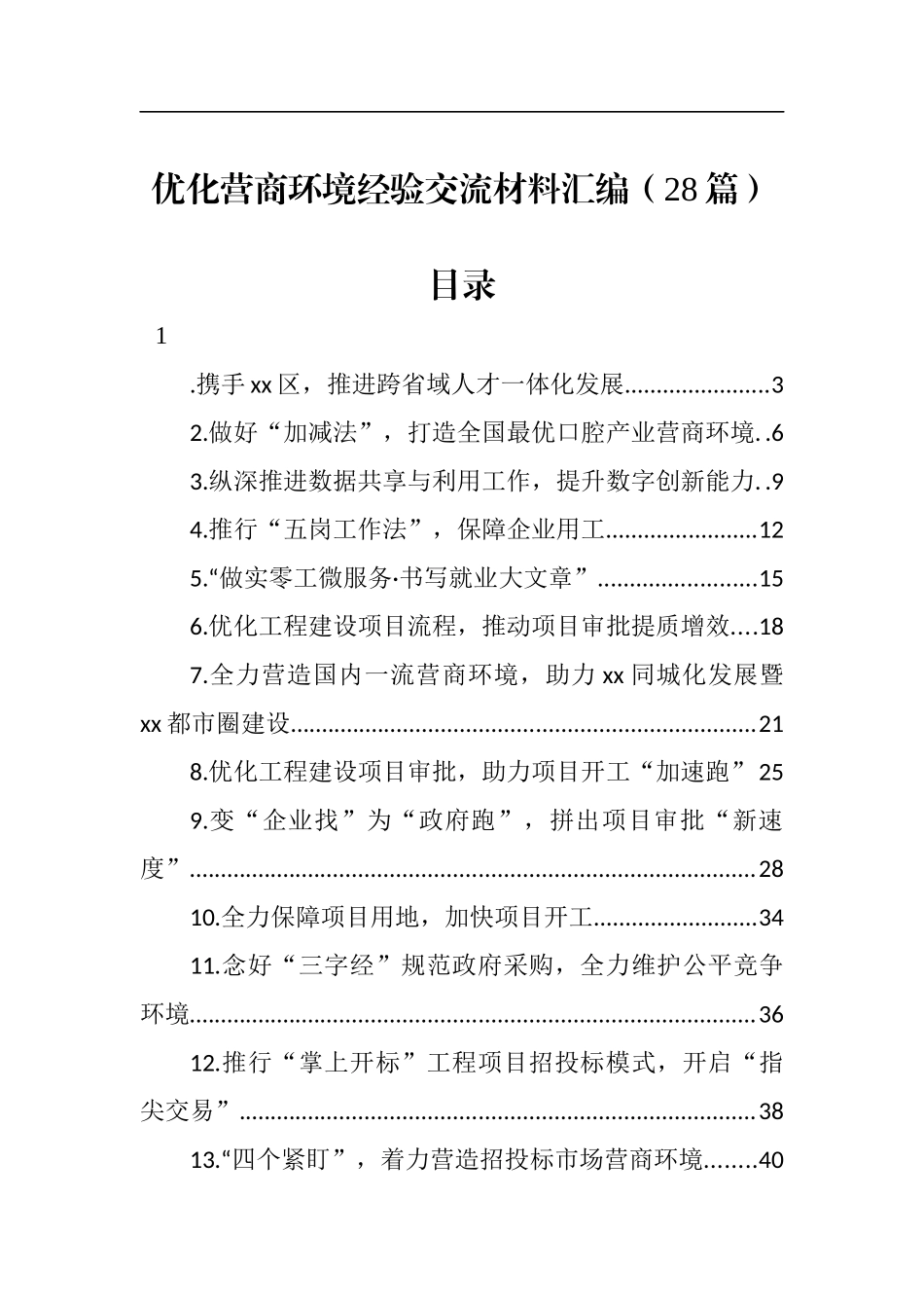 （28篇）优化营商环境经验交流材料汇编_第1页