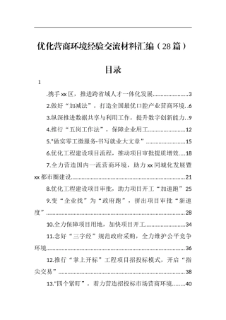 （28篇）优化营商环境经验交流材料汇编