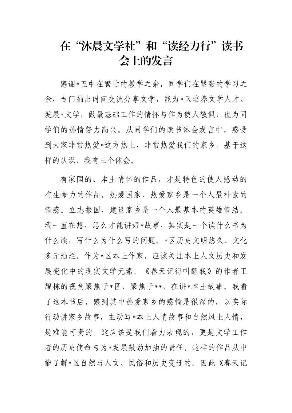 在“沐晨文学社”和“读经力行”读书会上的发言_第1页