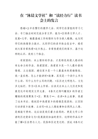 在“沐晨文学社”和“读经力行”读书会上的发言
