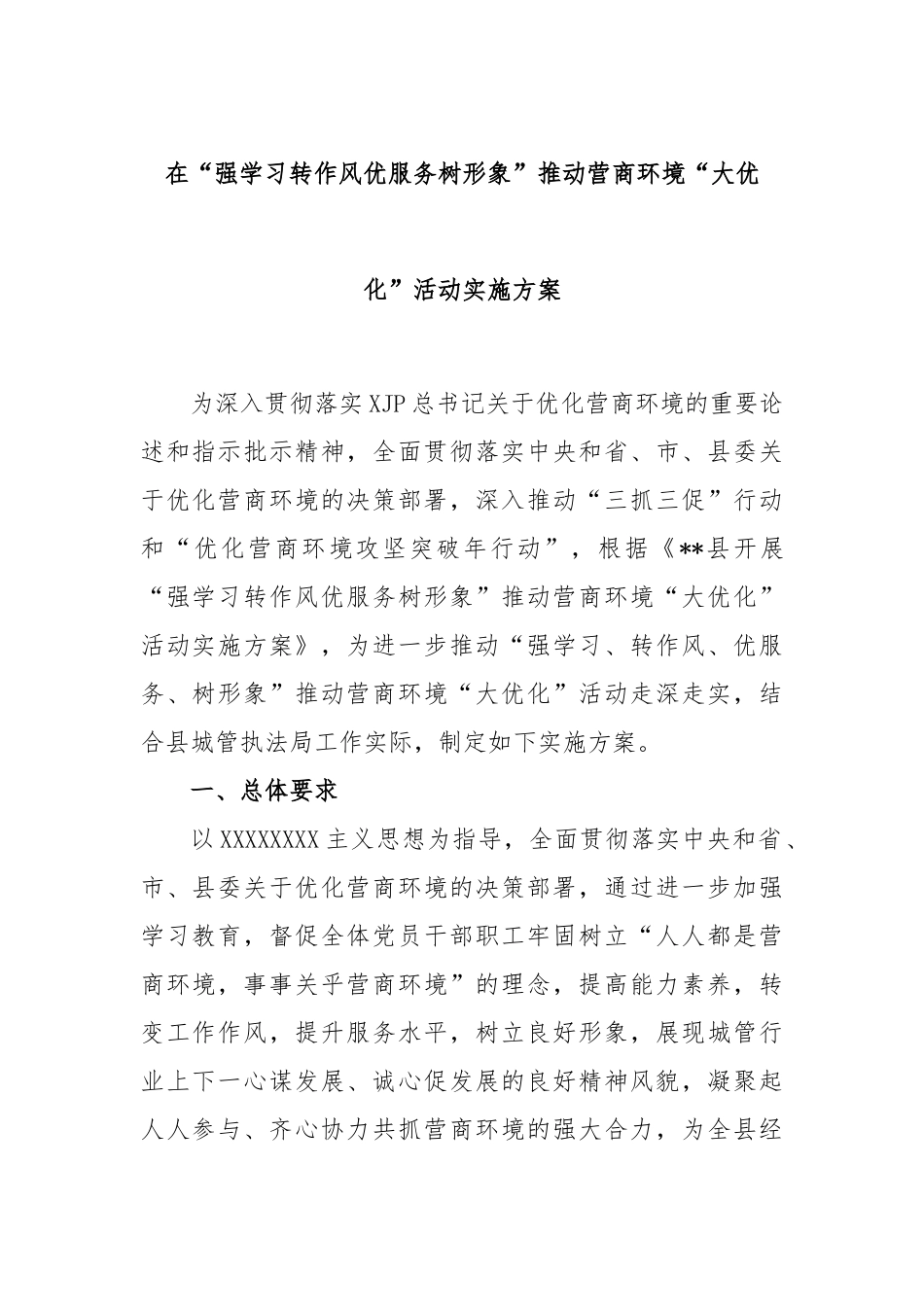 在“强学习转作风优服务树形象”推动营商环境“大优化”活动实施方案_第1页