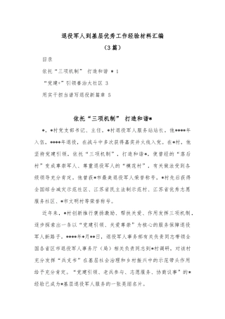 (3篇)退役军人到基层优秀工作经验材料汇编