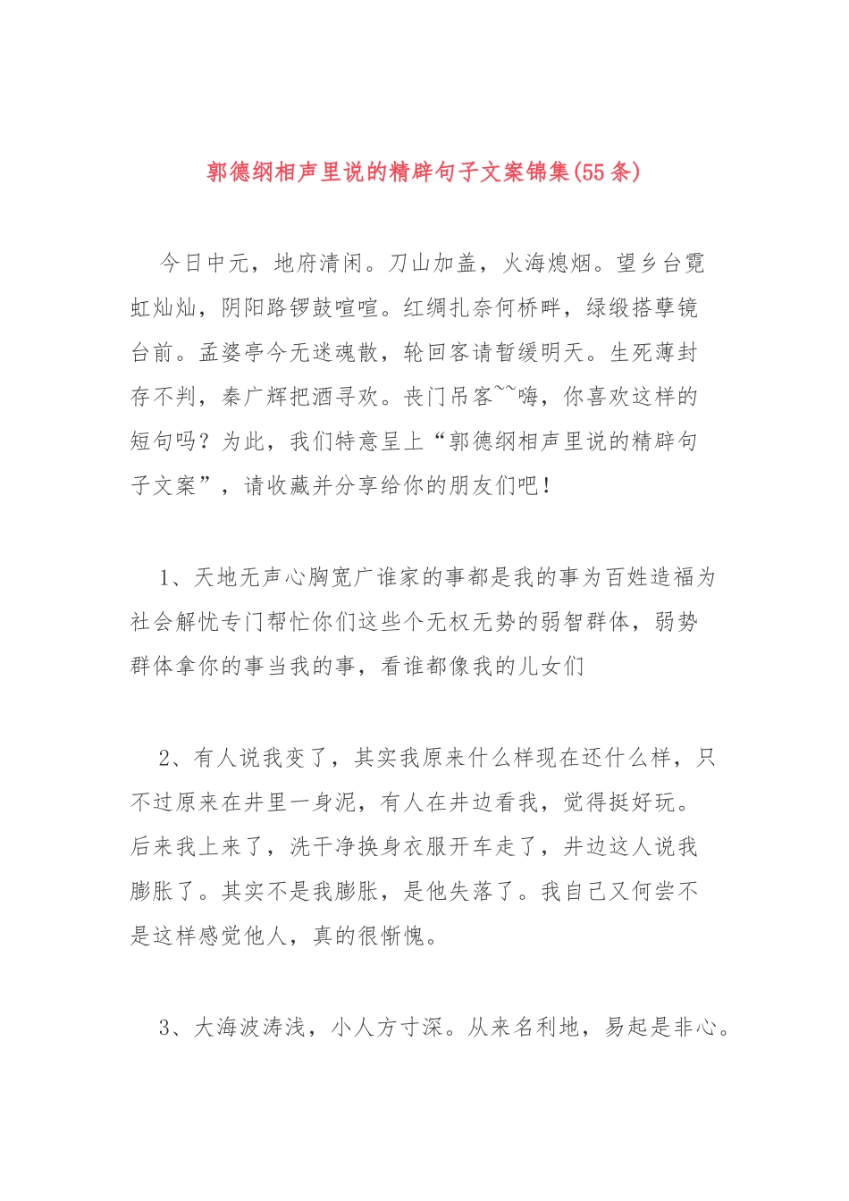 (55条)郭德纲相声里说的精辟句子文案锦集_第1页