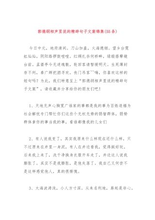 (55条)郭德纲相声里说的精辟句子文案锦集