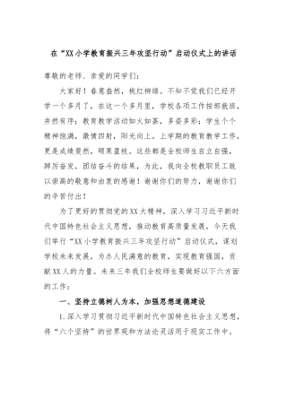 在“小学教育振兴三年攻坚行动”启动仪式上的讲话
