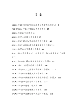 （154篇）2023年工作要点汇编
