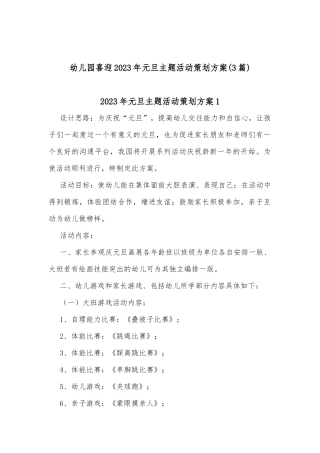 (3篇)幼儿园喜迎2023年元旦主题活动策划方案