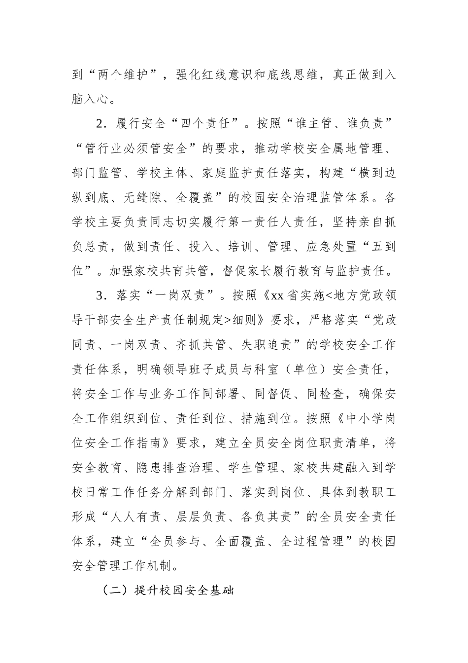 “平安校园”创建工作实施方案汇编（6篇）_第3页