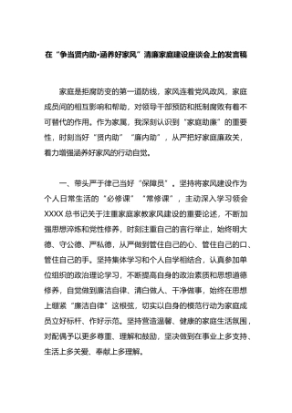 在“争当贤内助·涵养好家风”清廉家庭建设座谈会上的发言稿