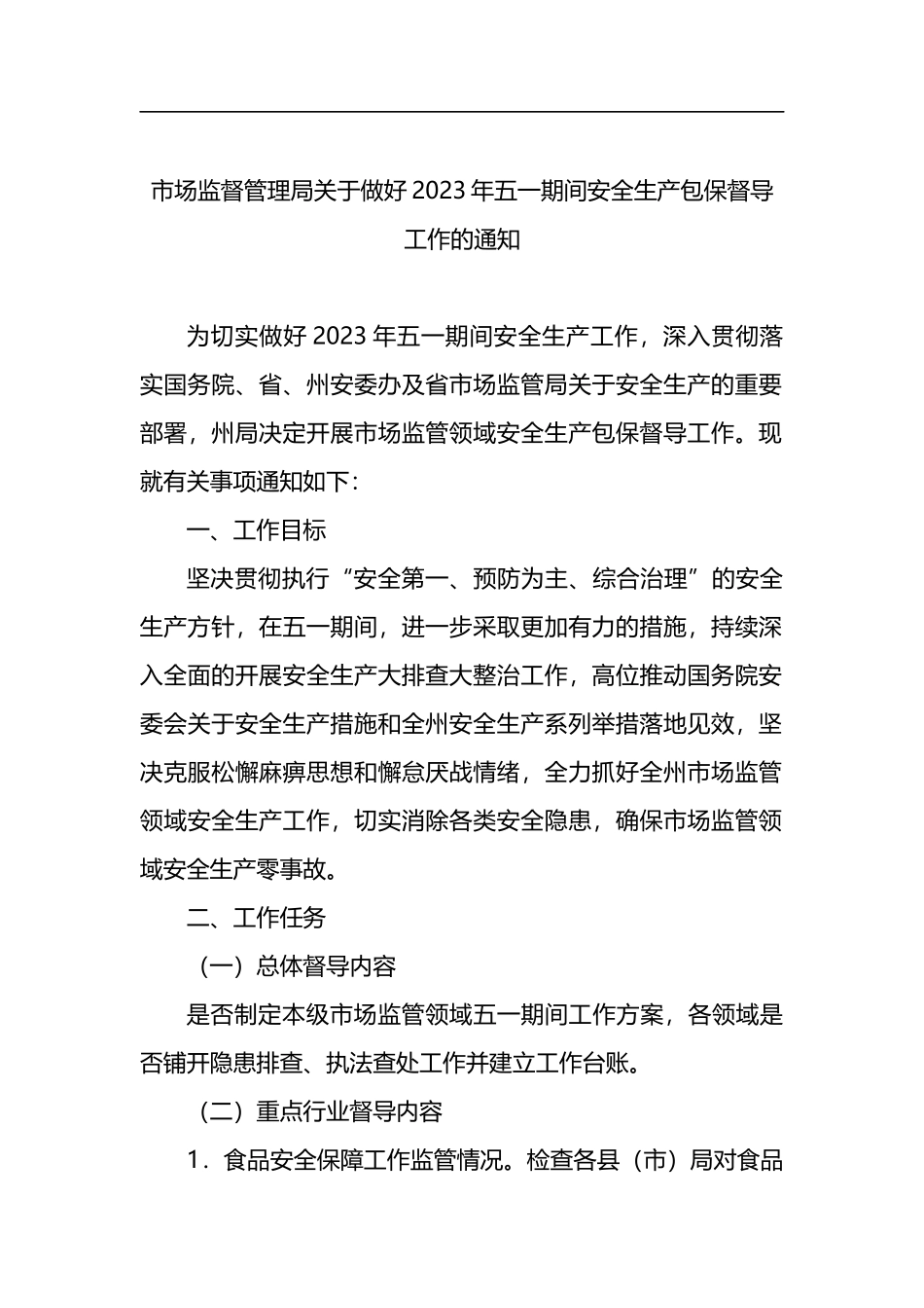 “五一”劳动节主题工作通知汇编（11篇）_第3页