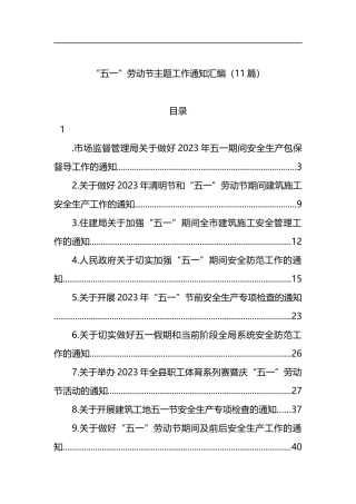 “五一”劳动节主题工作通知汇编（11篇）