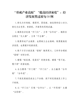 “形成产业高原”“提高经济密度”：经济发展类过渡句50例