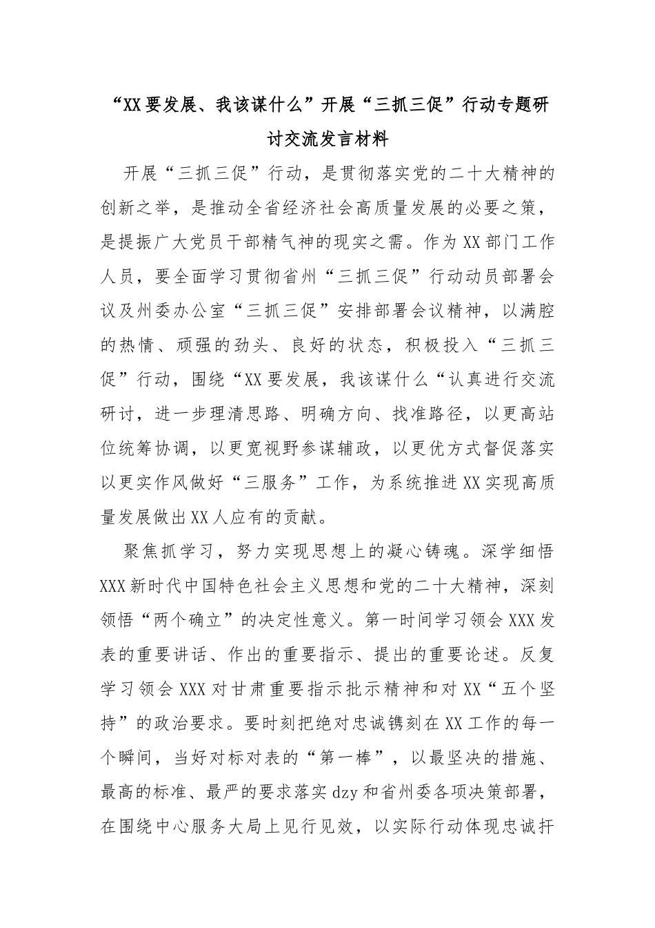 “要发展、我该谋什么”开展“三抓三促”行动专题研讨交流发言材料_第1页