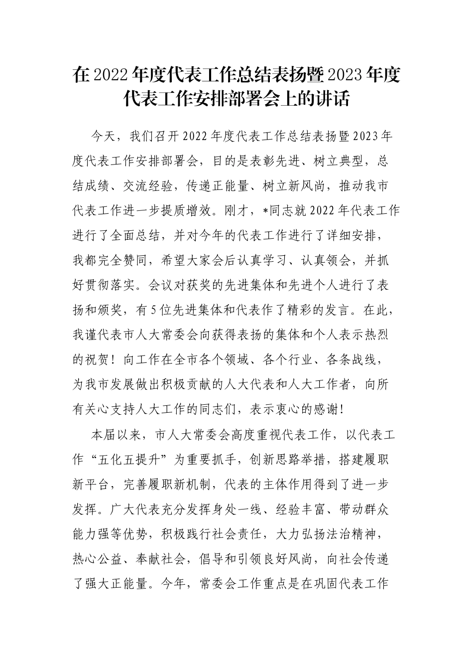 在2022年度代表工作总结表扬暨2023年度代表工作安排部署会上的讲话_第1页