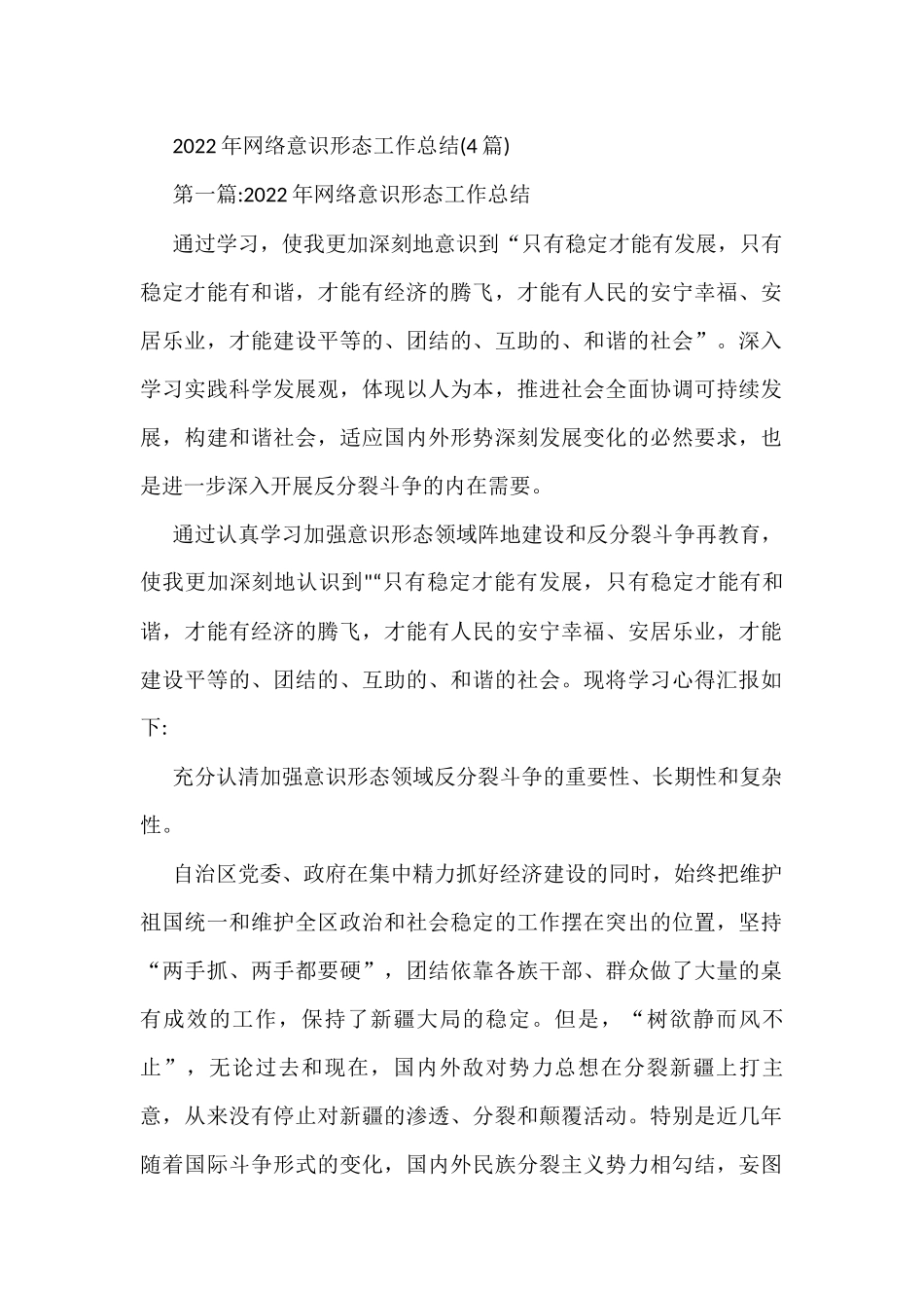 (4篇)2022年网络意识形态工作总结_第1页