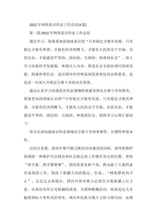 (4篇)2022年网络意识形态工作总结