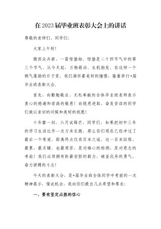 在2023届毕业班表彰大会上的讲话