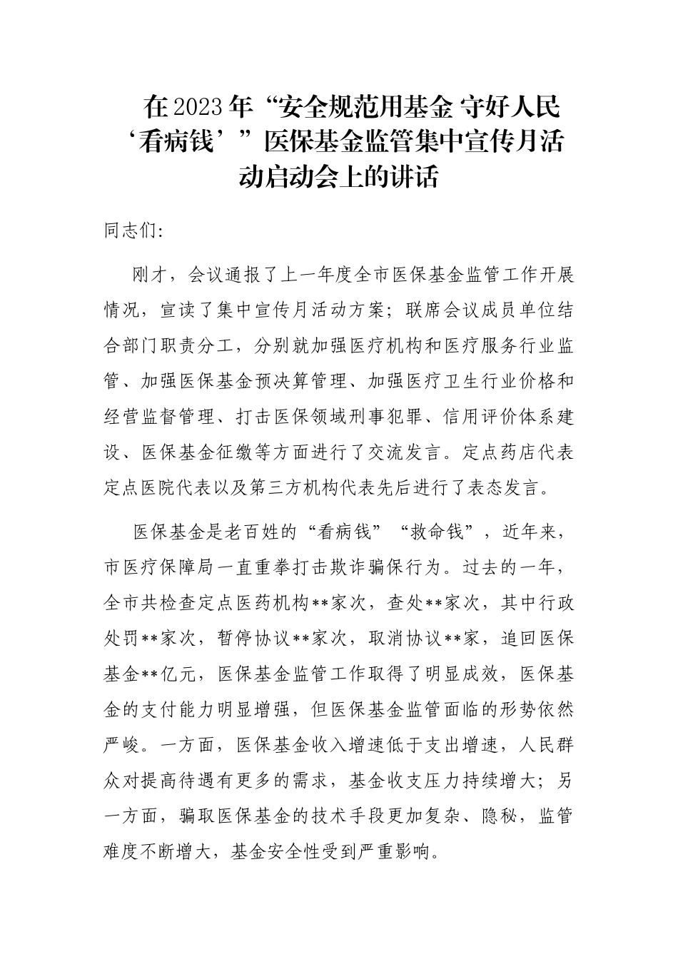 在2023年“安全规范用基金 守好人民‘看病钱’”医保基金监管集中宣传月活动启动会上的讲话_第1页