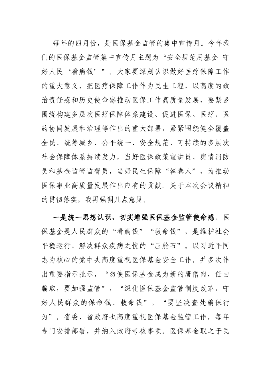 在2023年“安全规范用基金 守好人民‘看病钱’”医保基金监管集中宣传月活动启动会上的讲话_第2页