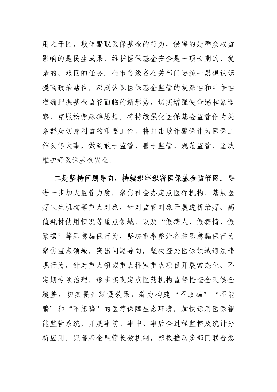在2023年“安全规范用基金 守好人民‘看病钱’”医保基金监管集中宣传月活动启动会上的讲话_第3页
