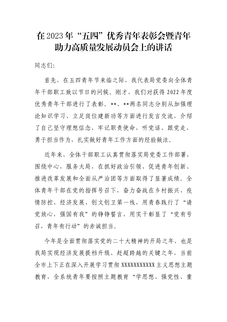在2023年“五四”优秀青年表彰会暨青年助力高质量发展动员会上的讲话_第1页