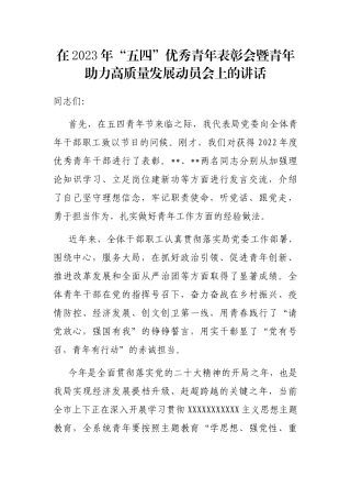 在2023年“五四”优秀青年表彰会暨青年助力高质量发展动员会上的讲话