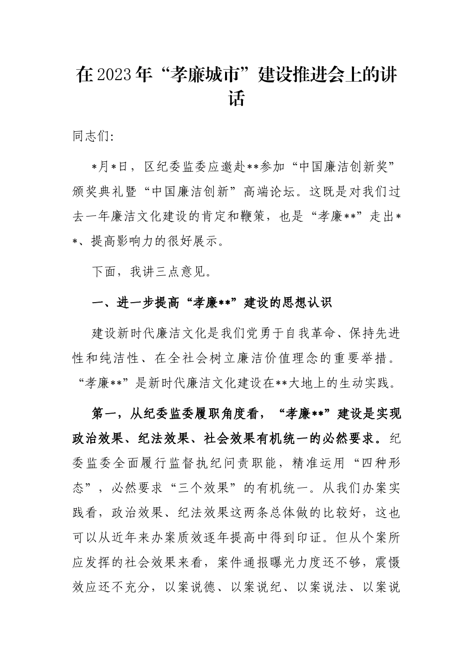 在2023年“孝廉城市”建设推进会上的讲话_第1页