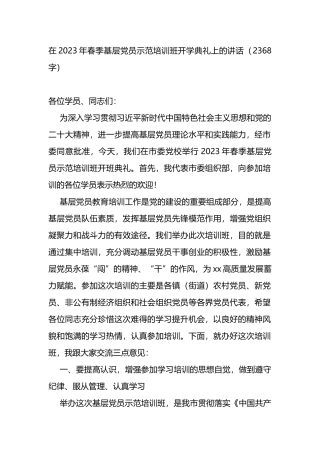 在2023年春季基层党员示范培训班开学典礼上的讲话