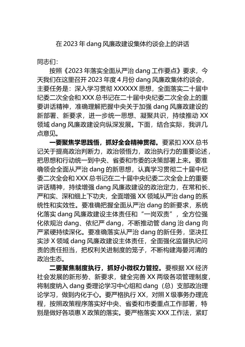 在2023年党风廉政建设集体约谈会上的讲话_第1页