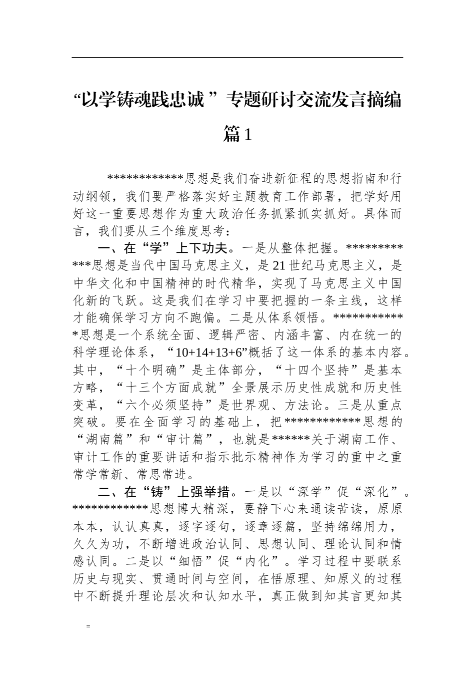 “以学铸魂践忠诚+”专题研讨交流发言摘编汇编（20篇）_第3页