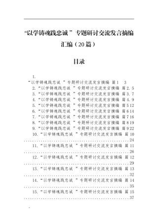 “以学铸魂践忠诚+”专题研讨交流发言摘编汇编（20篇）