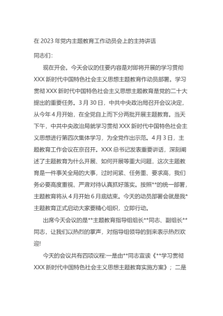 在2023年党内主题教育工作动员会上的主持讲话
