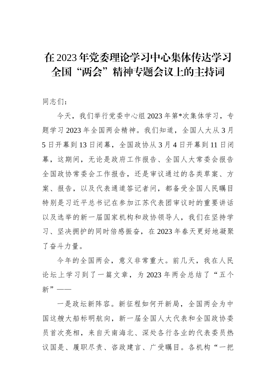 在2023年党委理论学习中心集体传达学习全国“两会”精神专题会议上的主持词_第1页