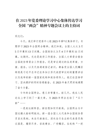 在2023年党委理论学习中心集体传达学习全国“两会”精神专题会议上的主持词