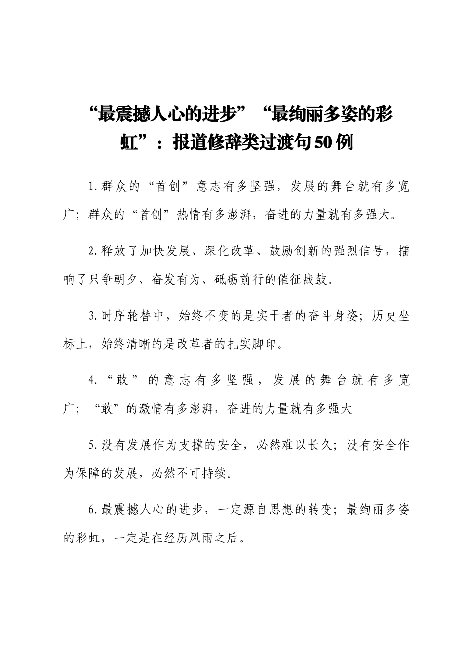 “最震撼人心的进步”“最绚丽多姿的彩虹”：报道修辞类过渡句50例_第1页