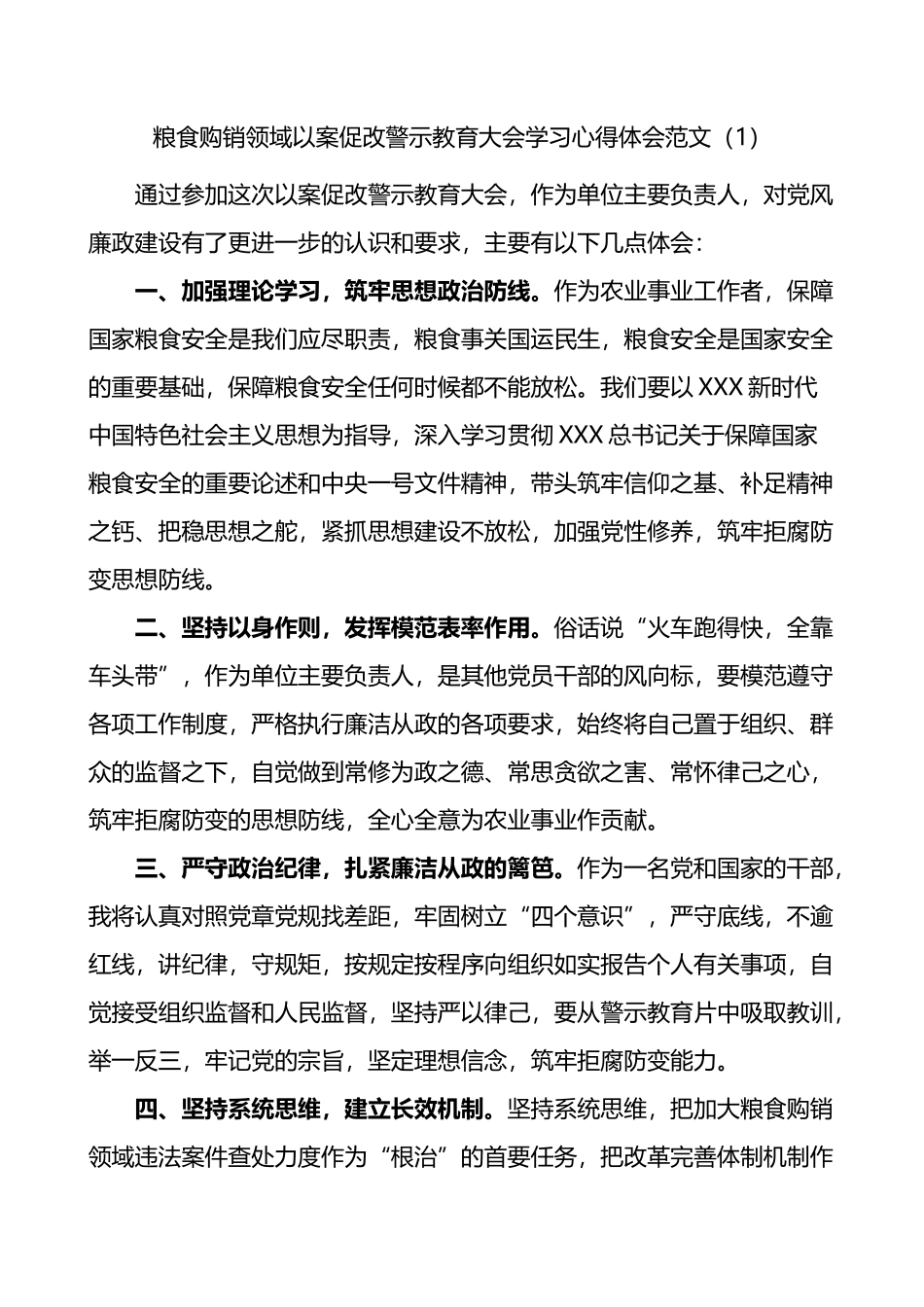 【15篇】粮食购销领域以案促改警示教育大会学习心得体会_第1页