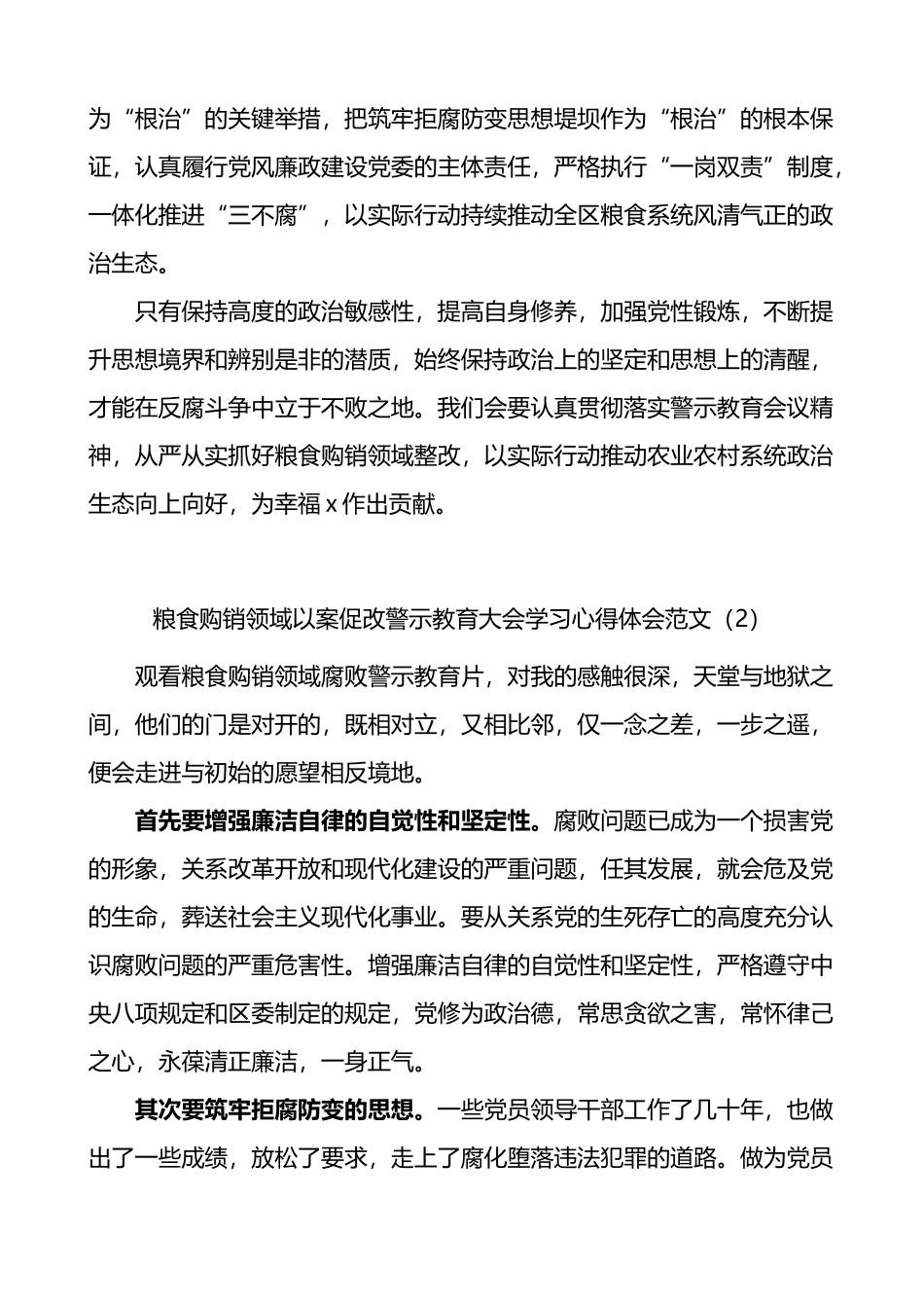 【15篇】粮食购销领域以案促改警示教育大会学习心得体会_第2页