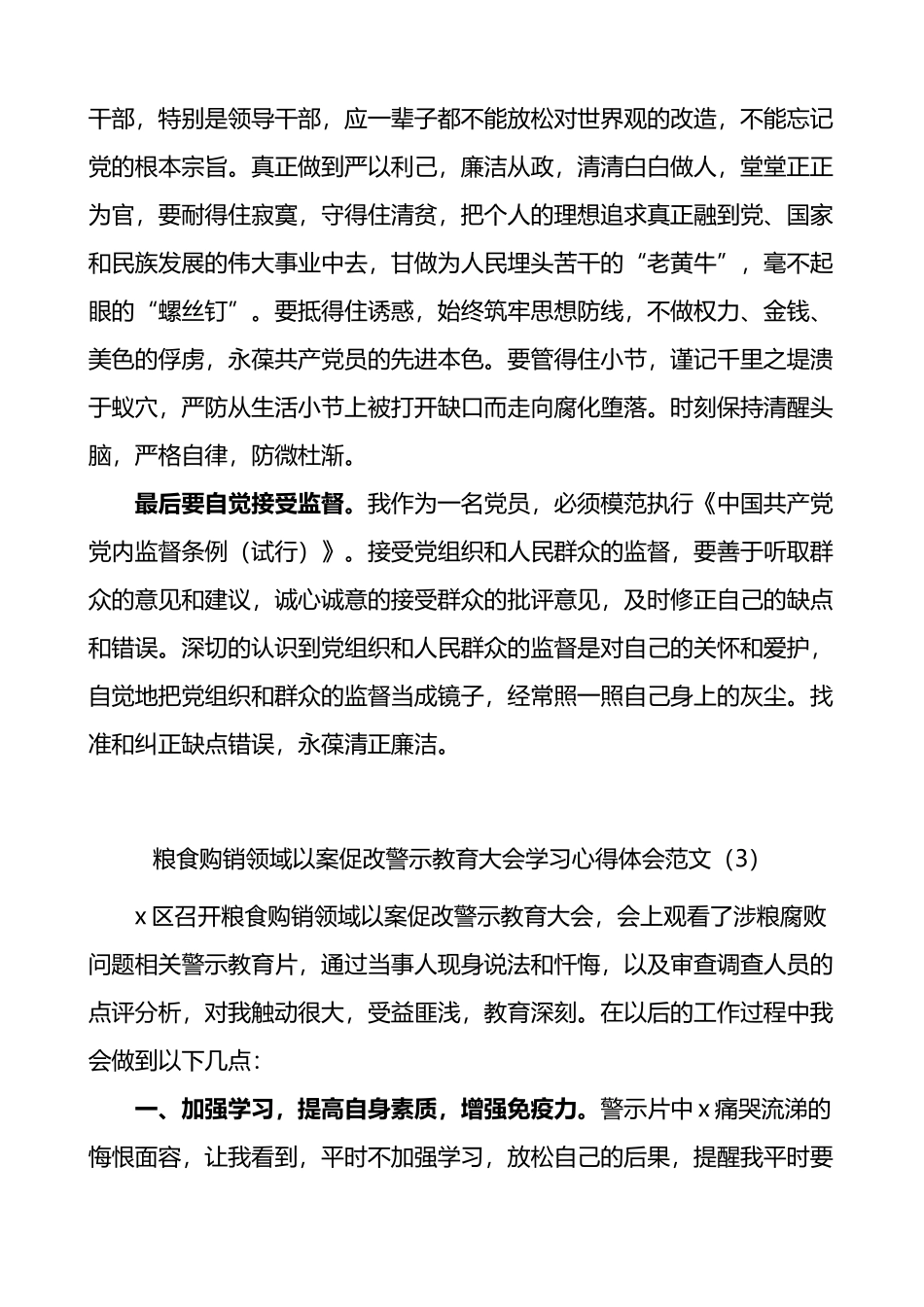 【15篇】粮食购销领域以案促改警示教育大会学习心得体会_第3页