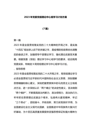 7篇2023年党委党组理论中心组学习计划方案